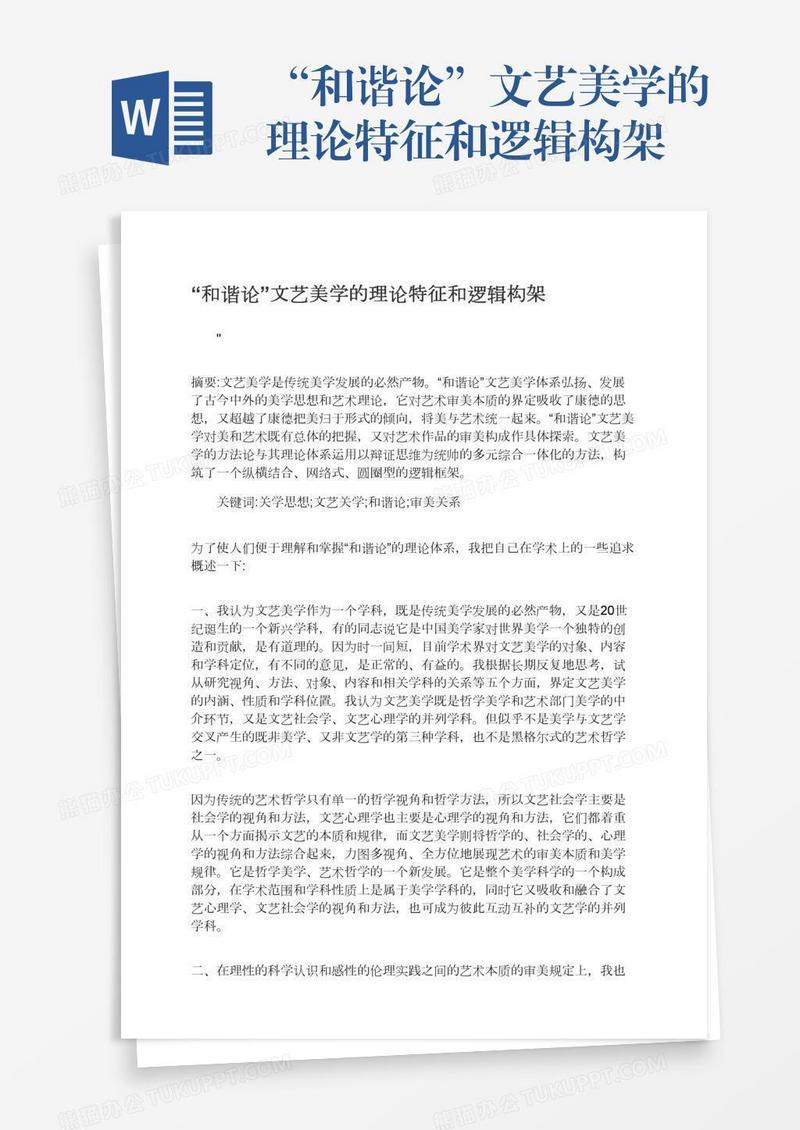 “和谐论”文艺美学的理论特征和逻辑构架