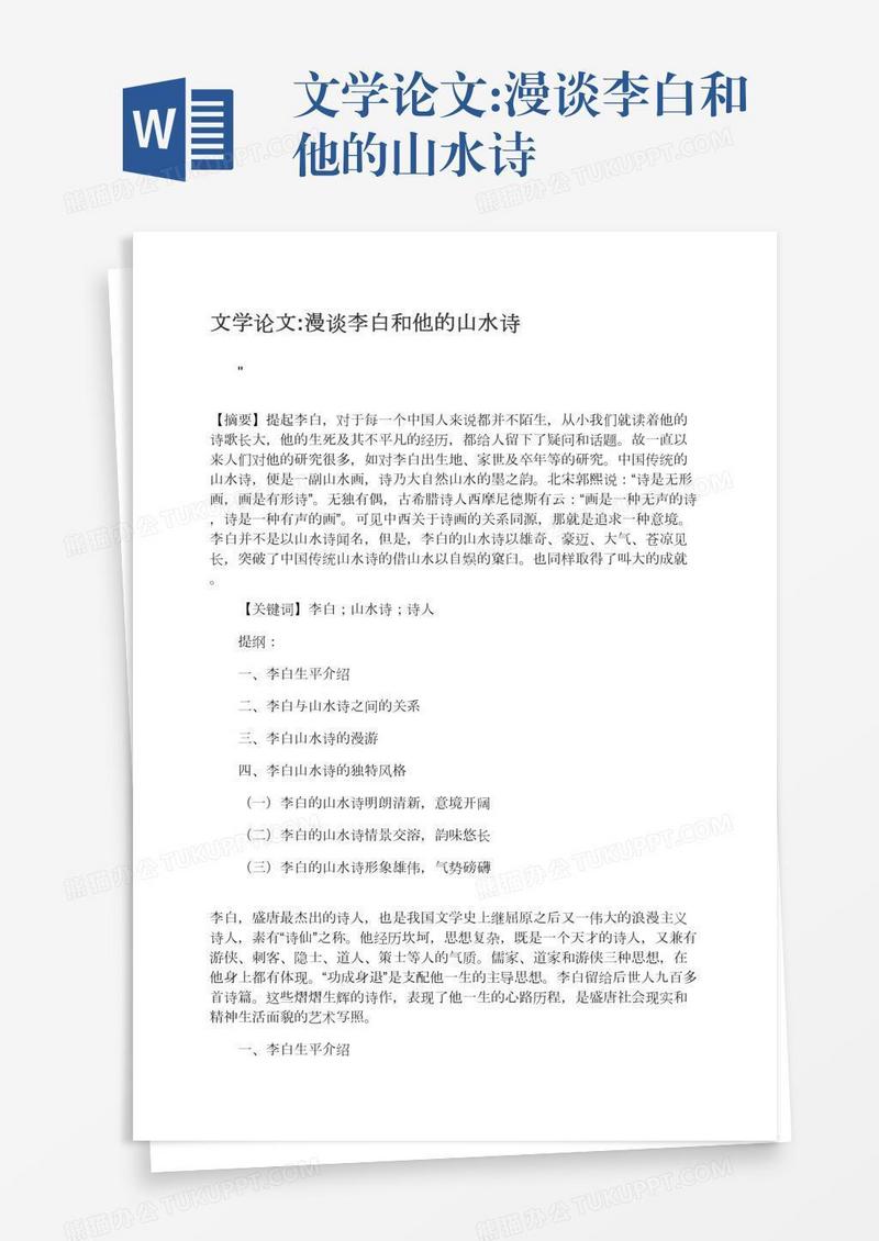 文学论文:漫谈李白和他的山水诗