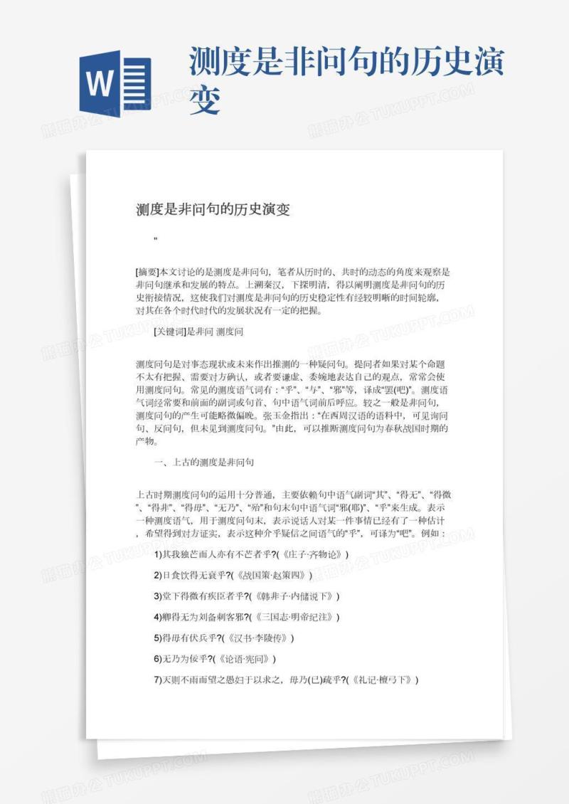 测度是非问句的历史演变