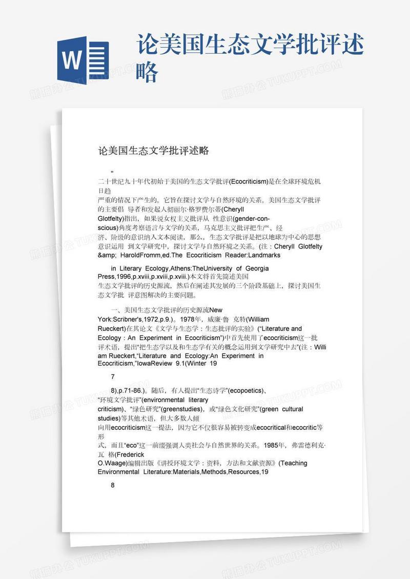 论美国生态文学批评述略