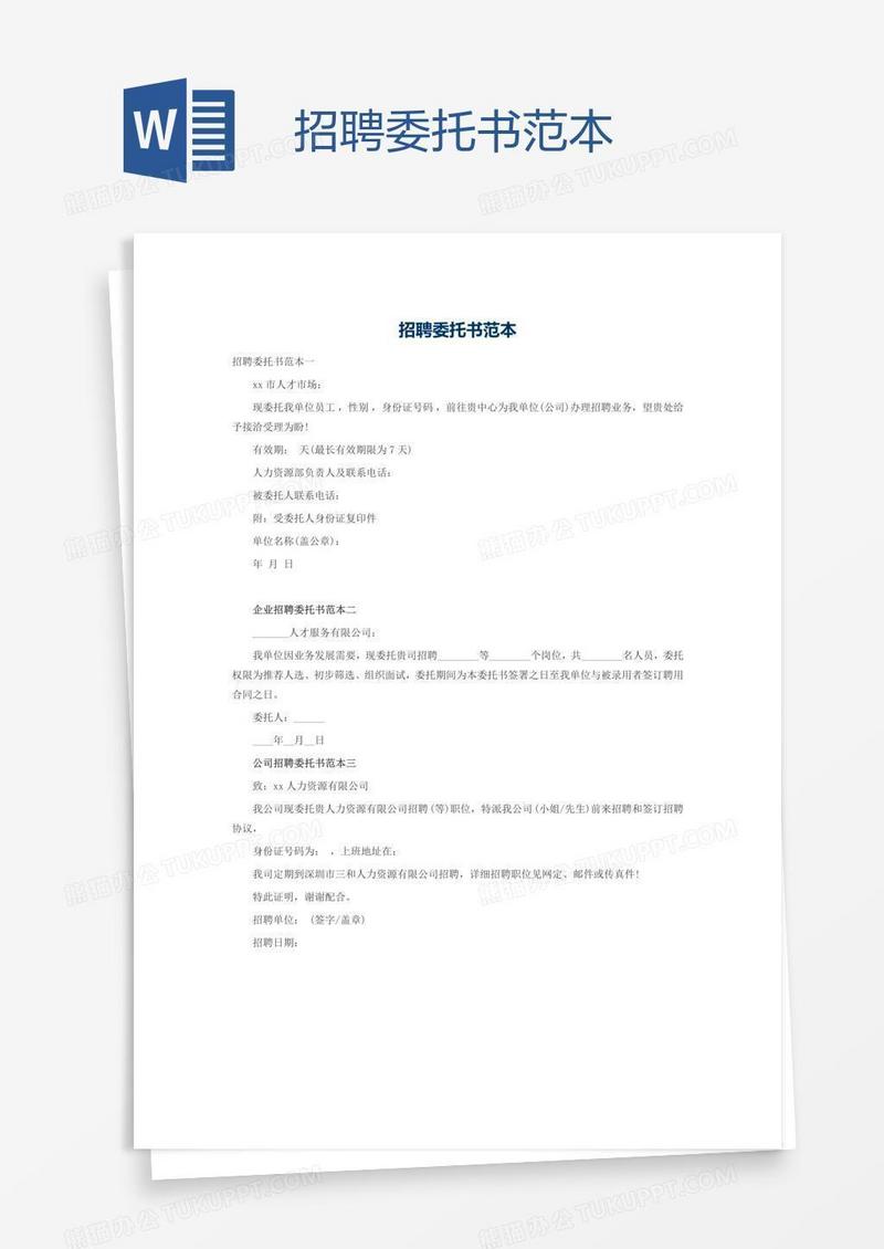 招聘委托书范本