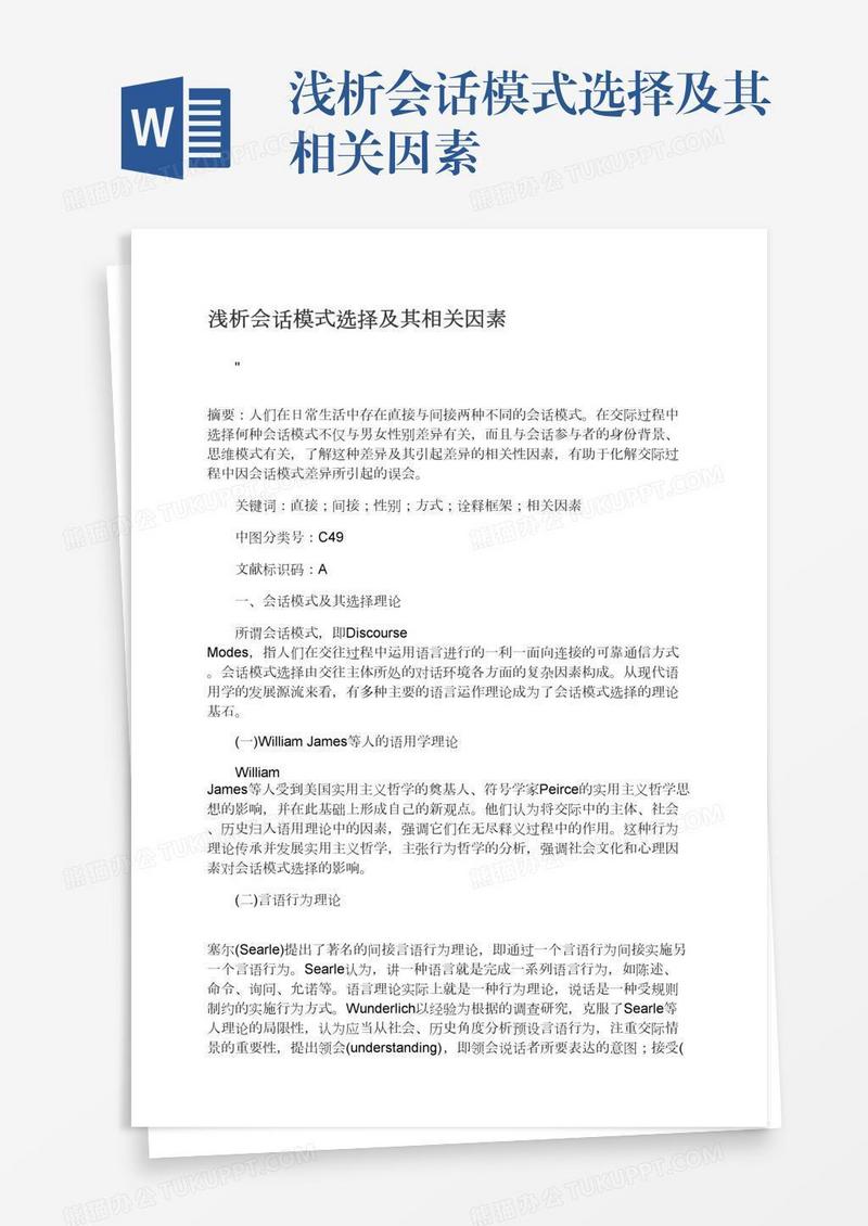 浅析会话模式选择及其相关因素