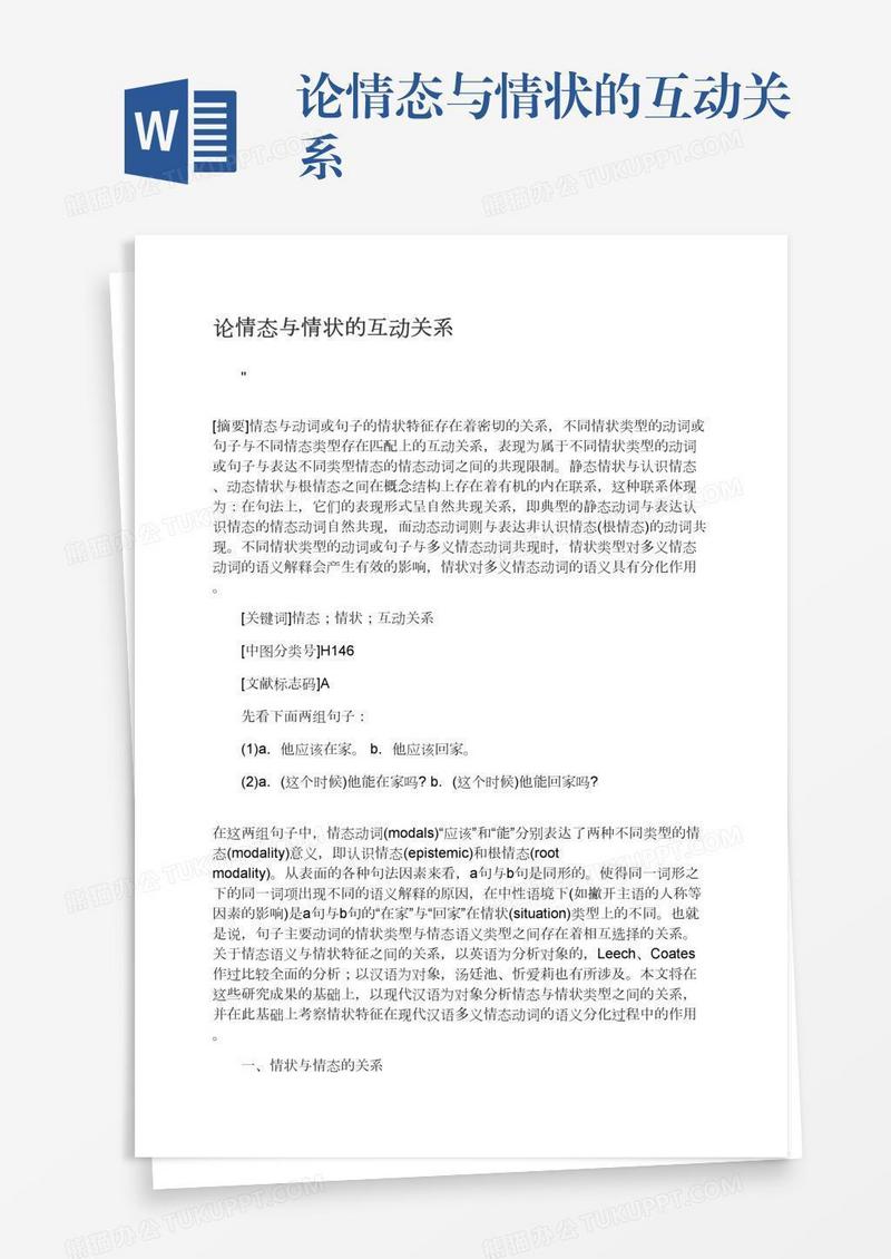 论情态与情状的互动关系