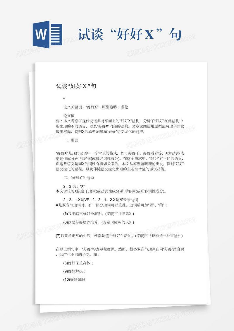 试谈“好好Ｘ”句