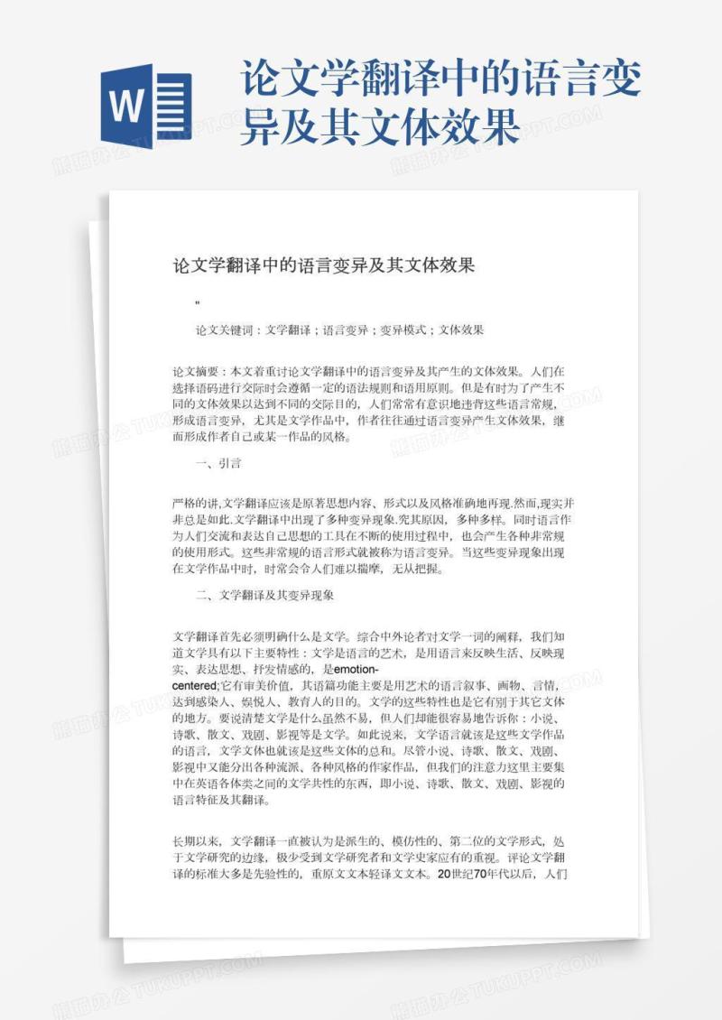 论文学翻译中的语言变异及其文体效果