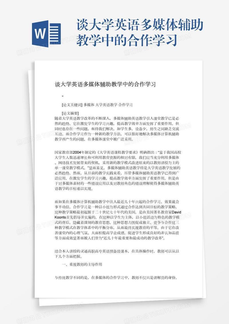 谈大学英语多媒体辅助教学中的合作学习