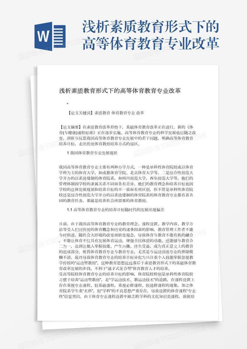浅析素质教育形式下的高等体育教育专业改革