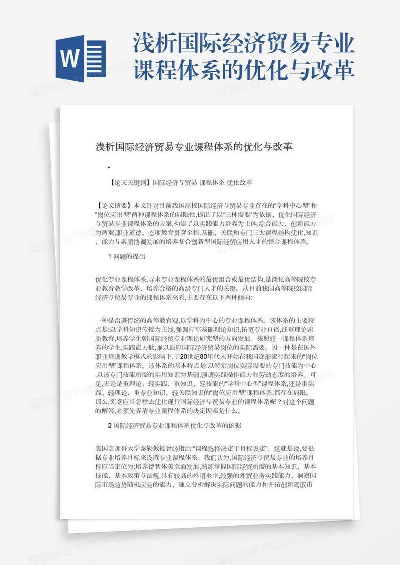 浅析国际经济贸易专业课程体系的优化与改革