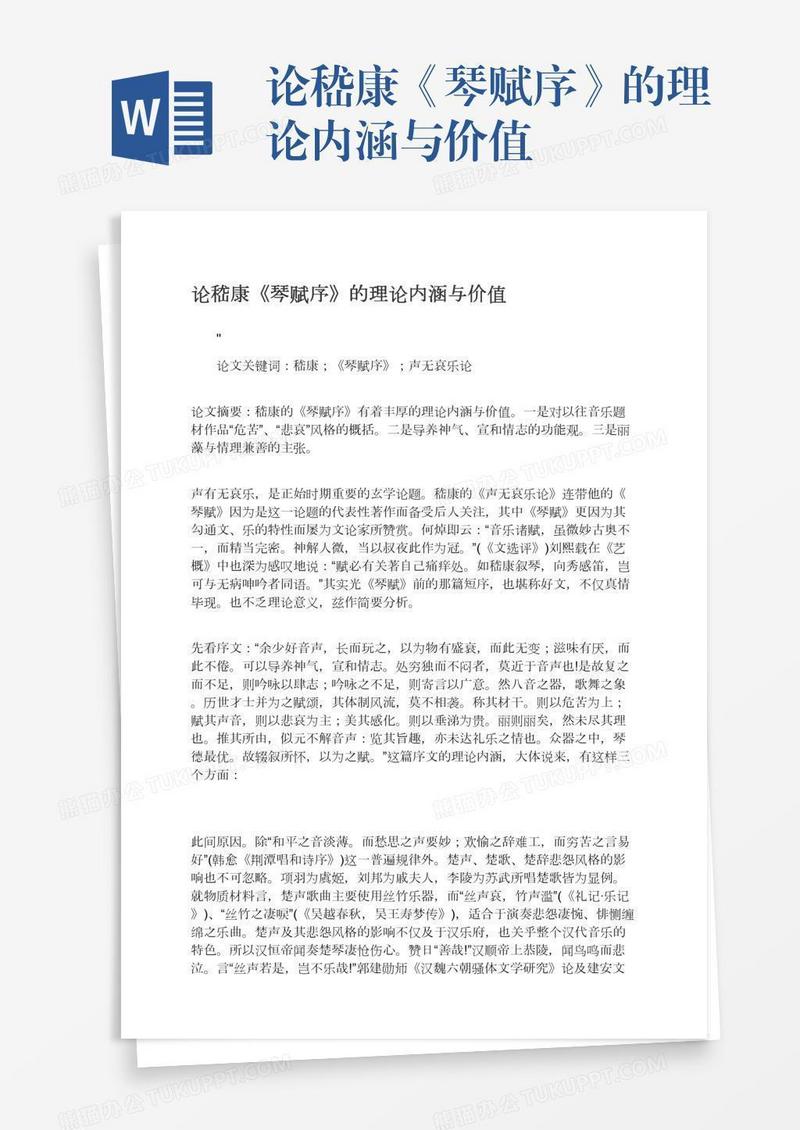 论嵇康《琴赋序》的理论内涵与价值