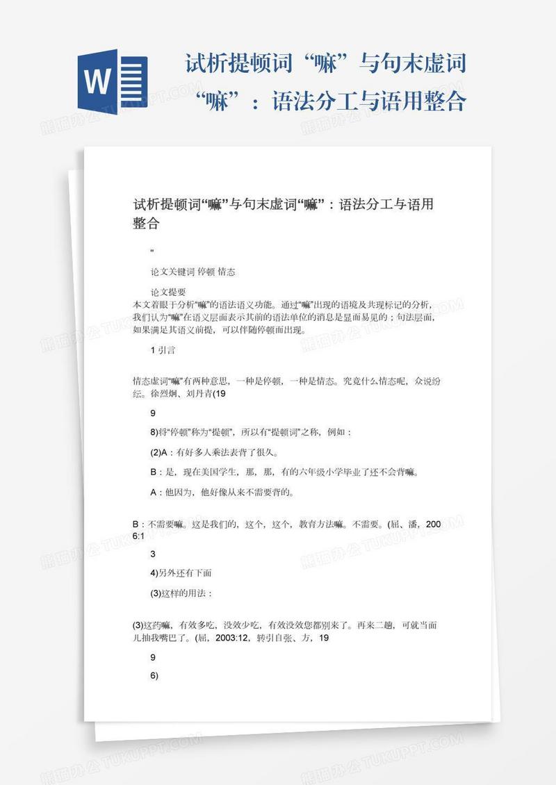 试析提顿词“嘛”与句末虚词“嘛”：语法分工与语用整合