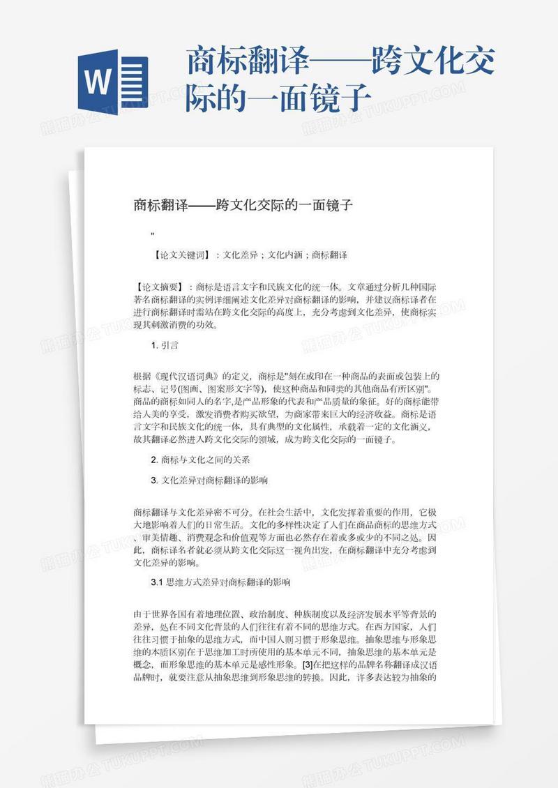 商标翻译——跨文化交际的一面镜子