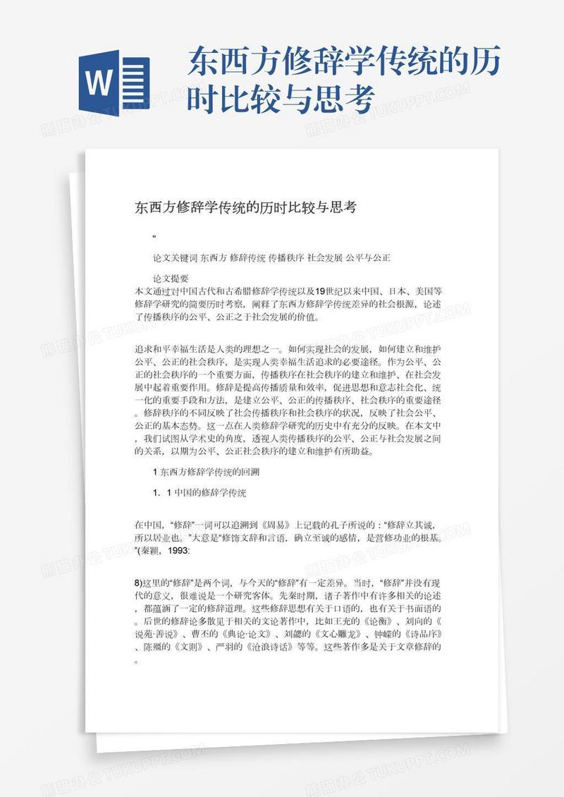 东西方修辞学传统的历时比较与思考