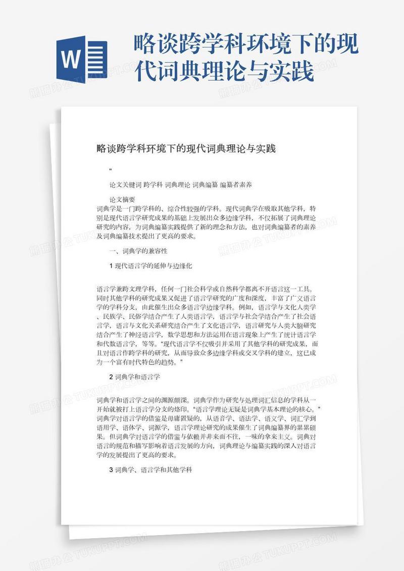 略谈跨学科环境下的现代词典理论与实践