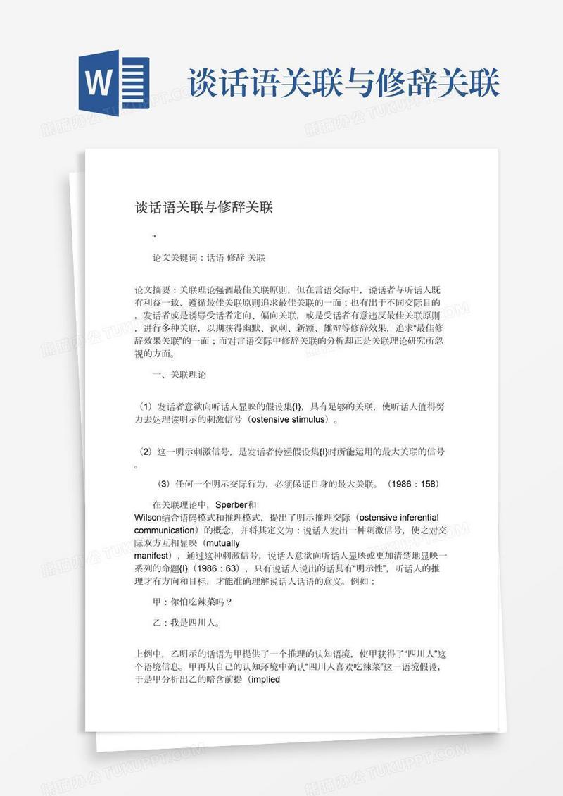 谈话语关联与修辞关联