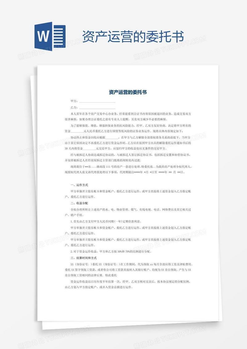 资产运营的委托书