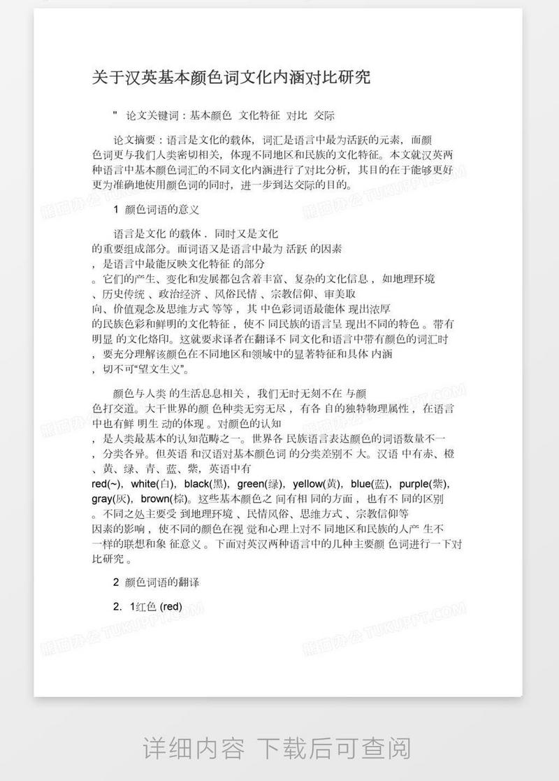 关于汉英基本颜色词文化内涵对比研究模板下载 研究 图客巴巴