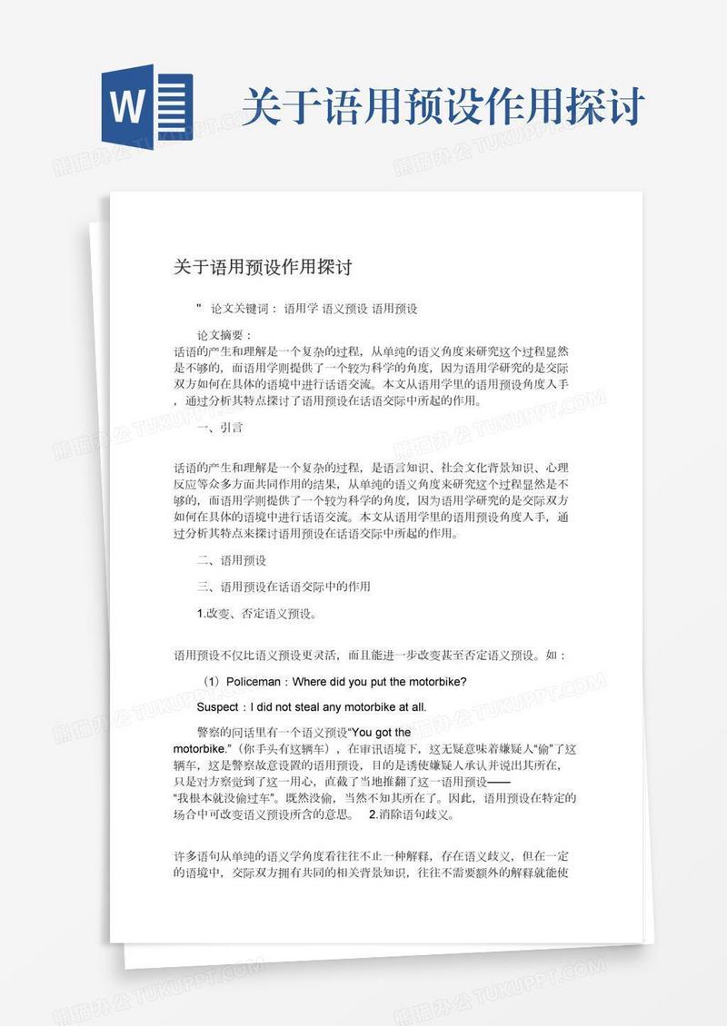 关于语用预设作用探讨