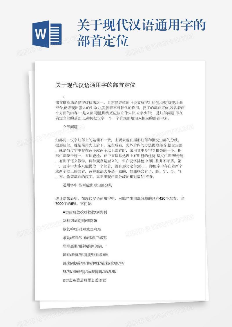 关于现代汉语通用字的部首定位