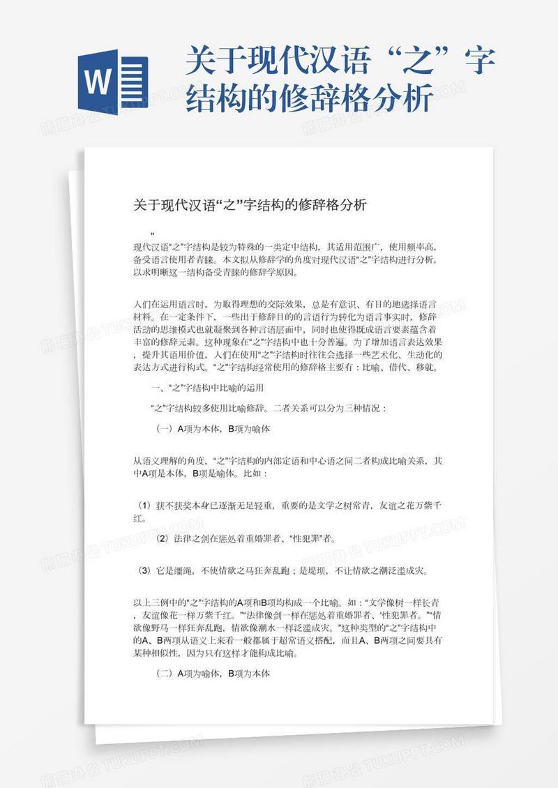 关于现代汉语“之”字结构的修辞格分析