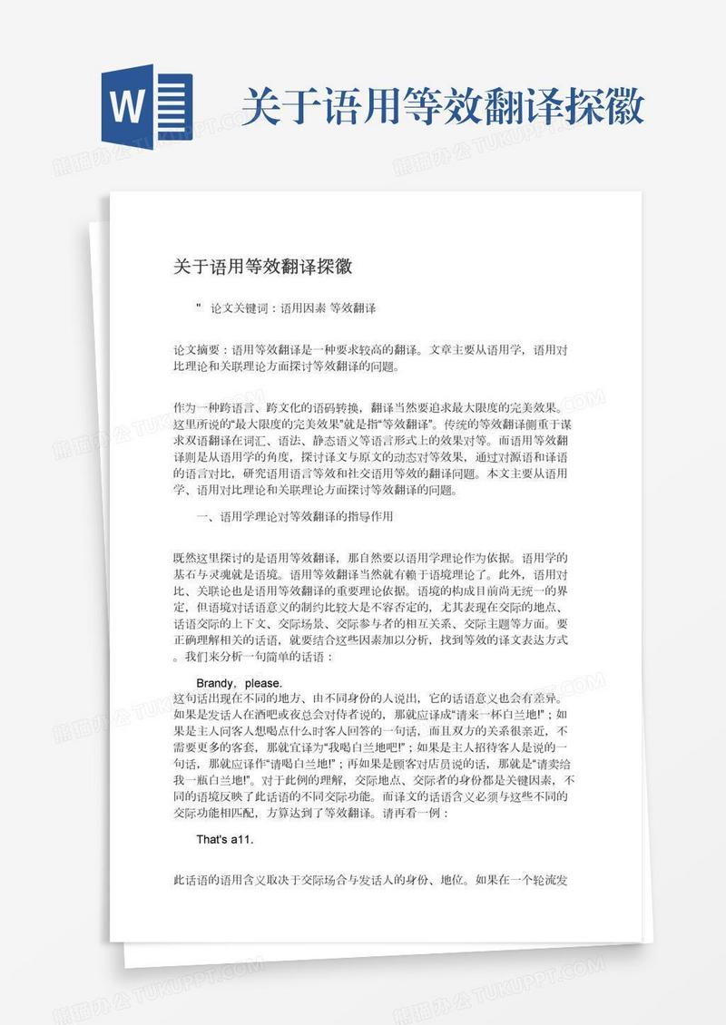 关于语用等效翻译探徽