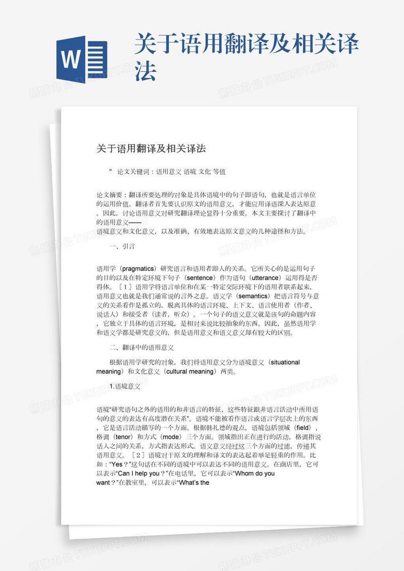 关于语用翻译及相关译法