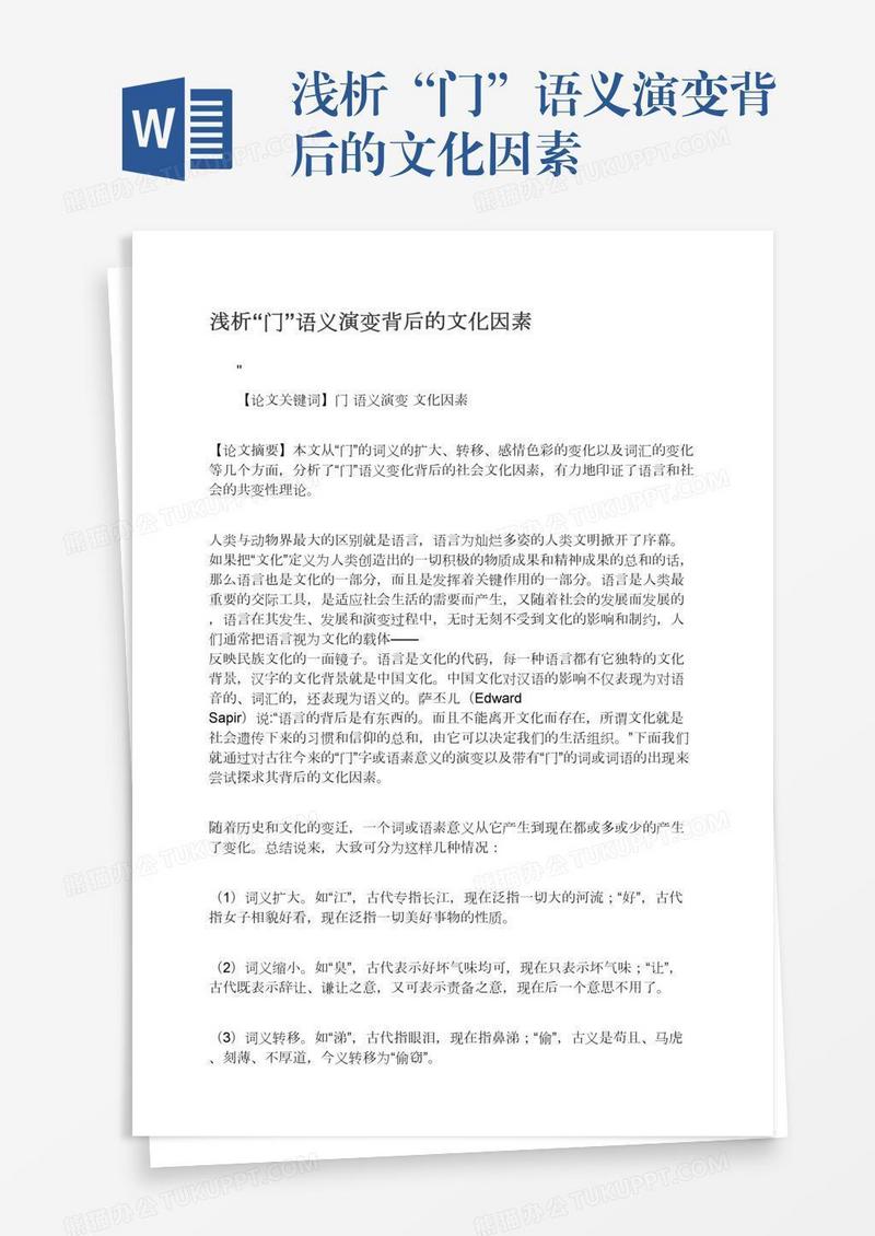 浅析“门”语义演变背后的文化因素