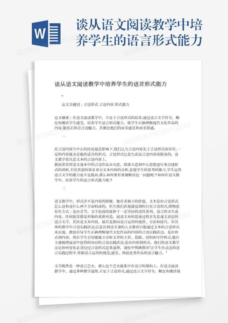 谈从语文阅读教学中培养学生的语言形式能力