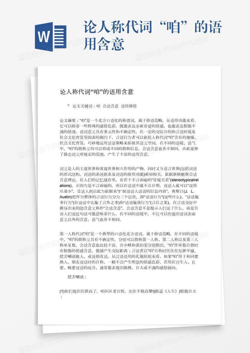 论人称代词“咱”的语用含意