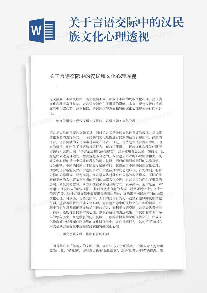 关于言语交际中的汉民族文化心理透视