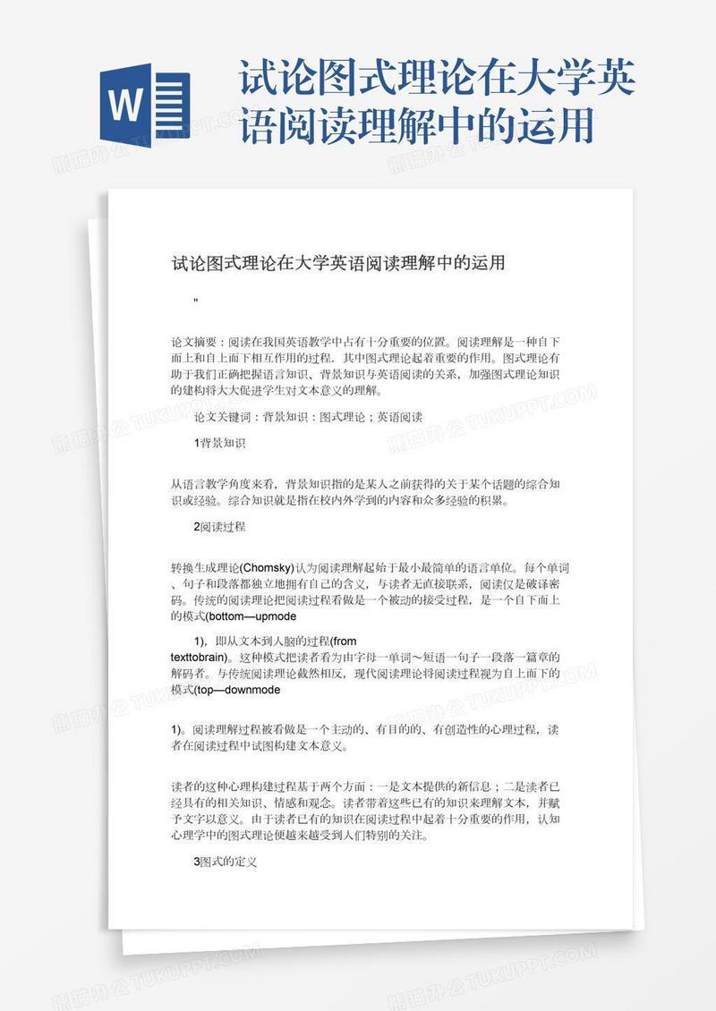 试论图式理论在大学英语阅读理解中的运用