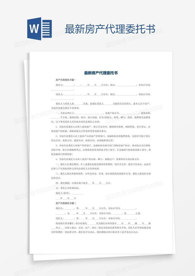 最新房产代理委托书