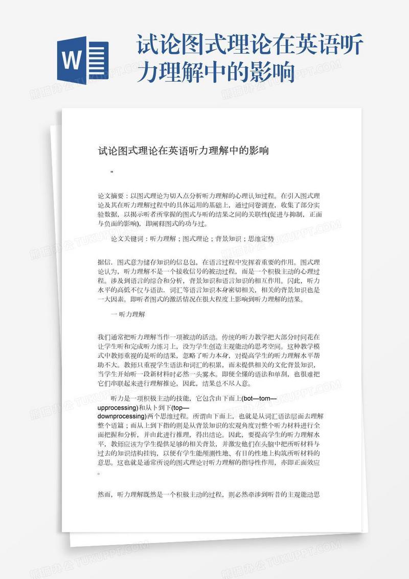 试论图式理论在英语听力理解中的影响