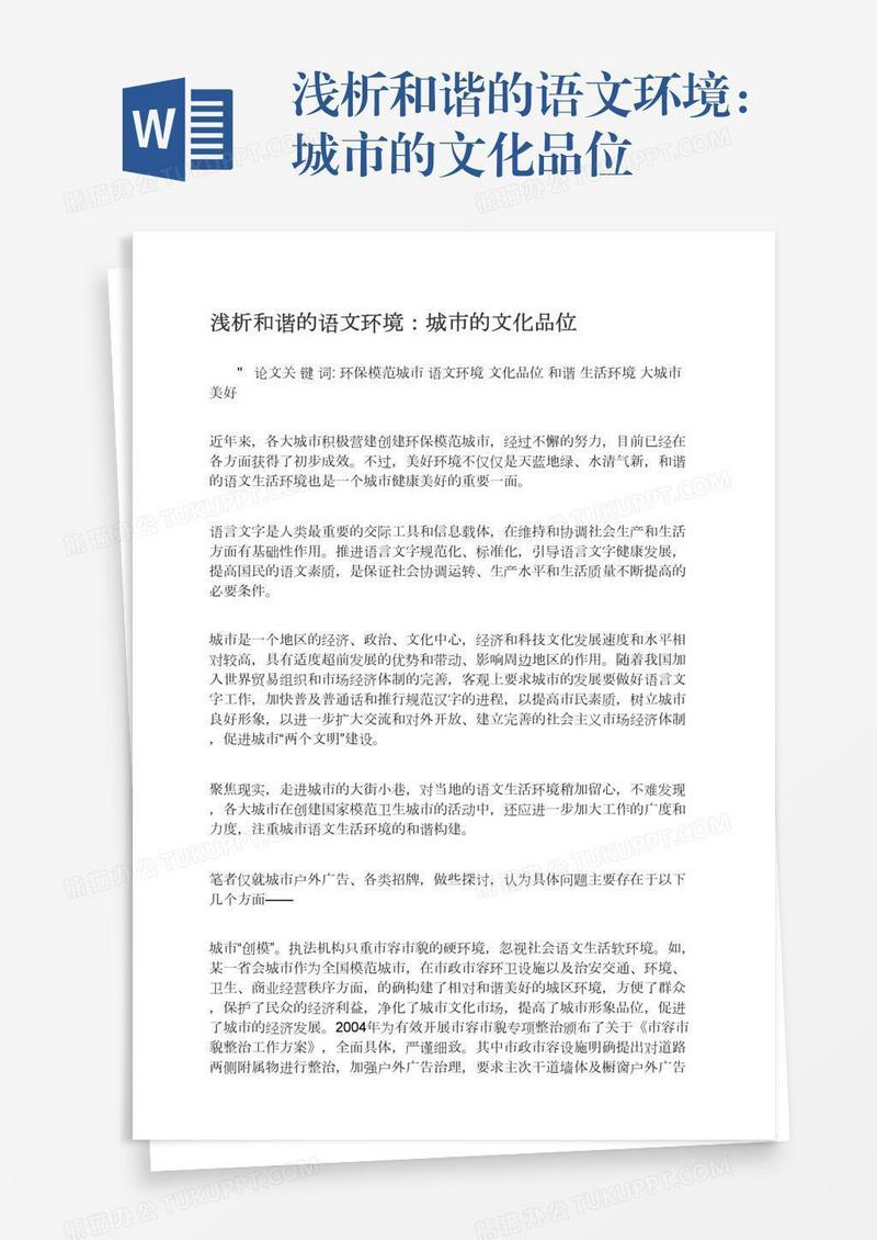 浅析和谐的语文环境：城市的文化品位