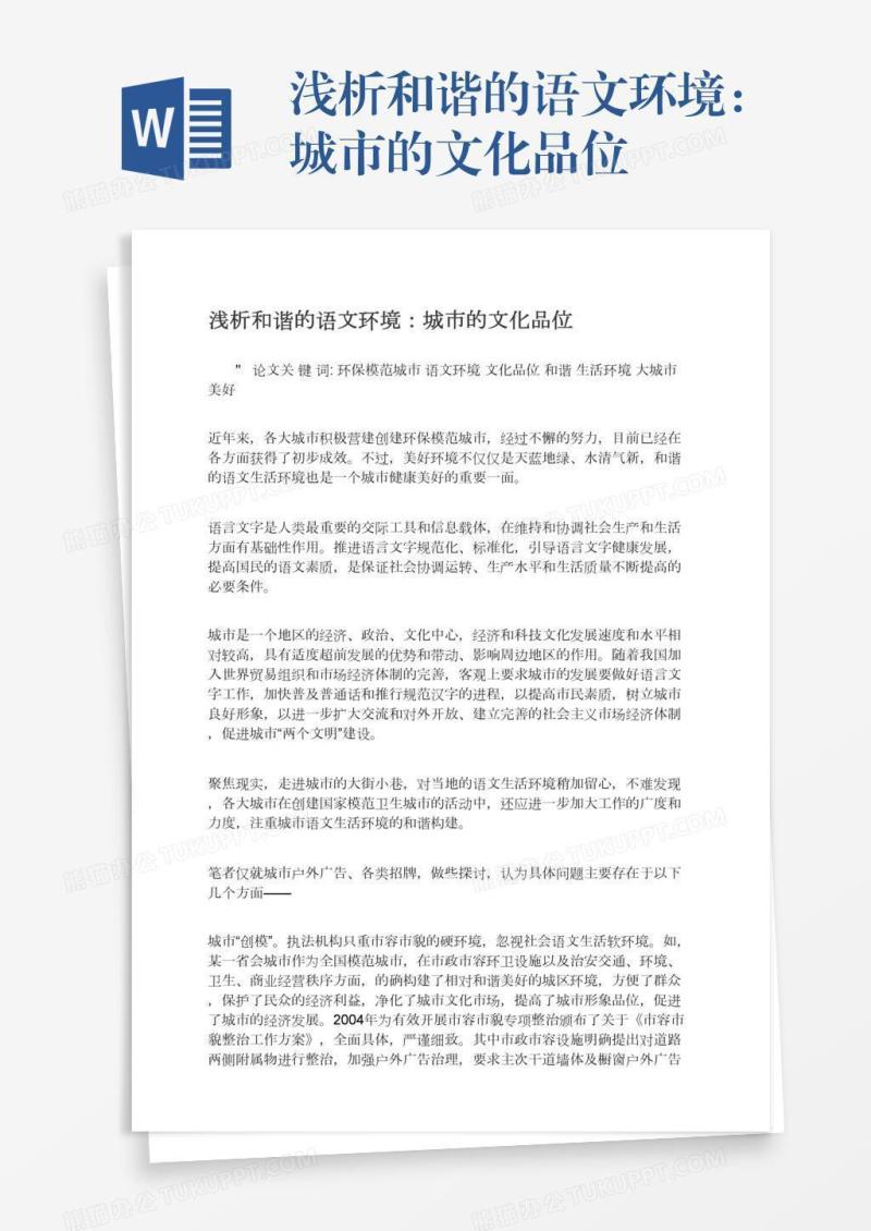 浅析和谐的语文环境：城市的文化品位