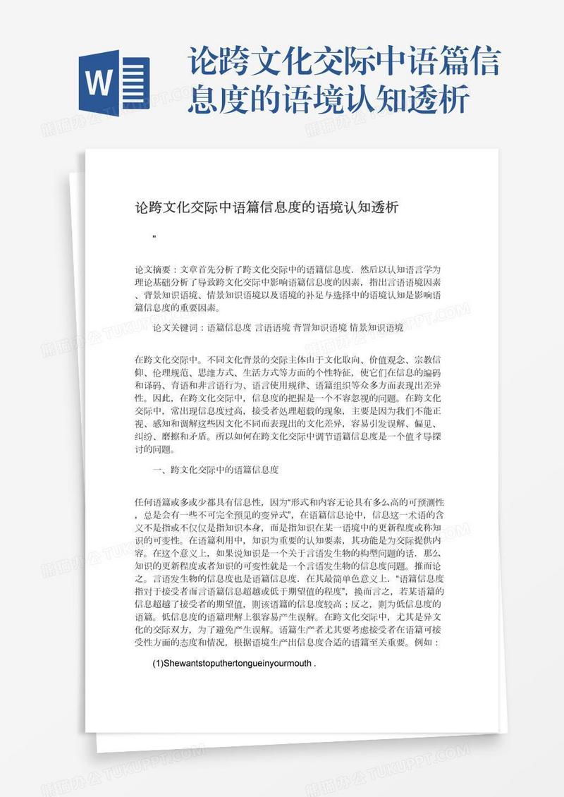 论跨文化交际中语篇信息度的语境认知透析