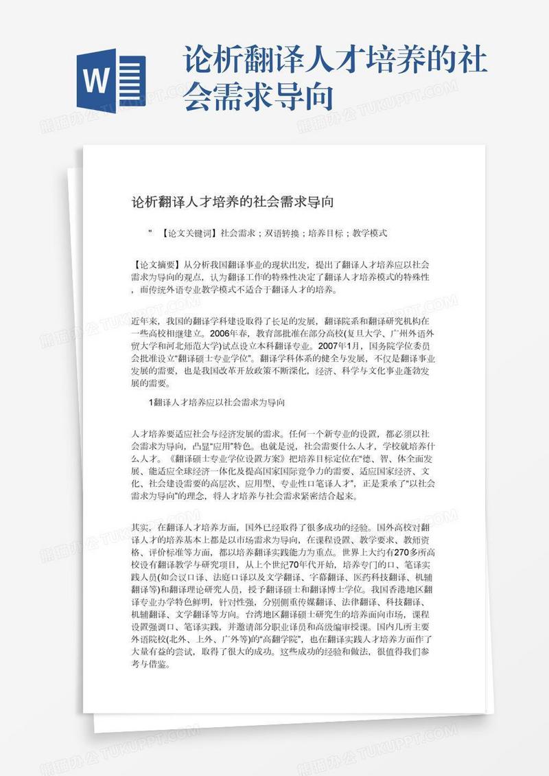 论析翻译人才培养的社会需求导向