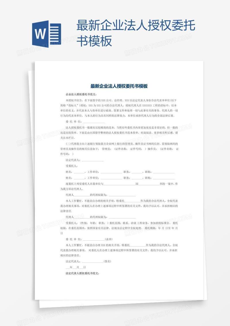 最新企业法人授权委托书模板