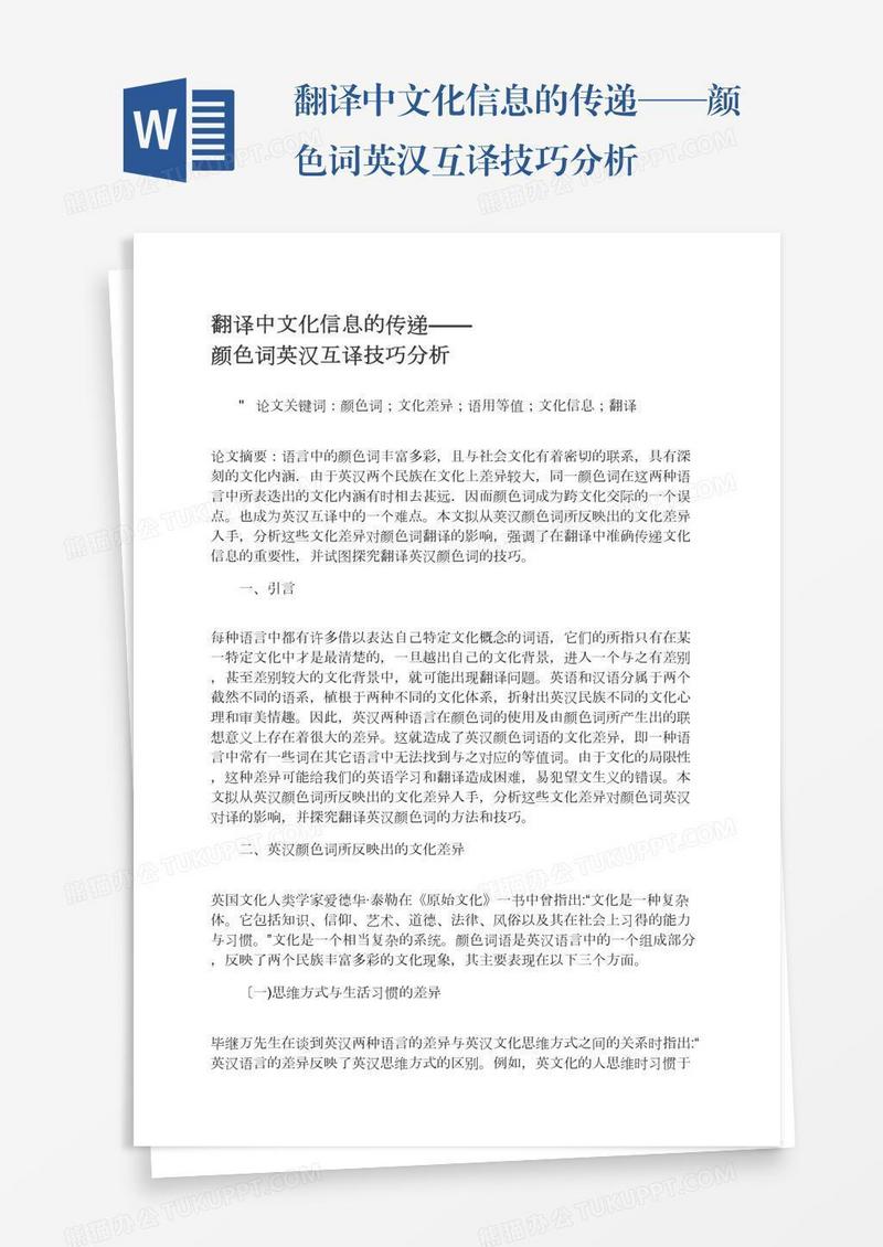 翻译中文化信息的传递——颜色词英汉互译技巧分析