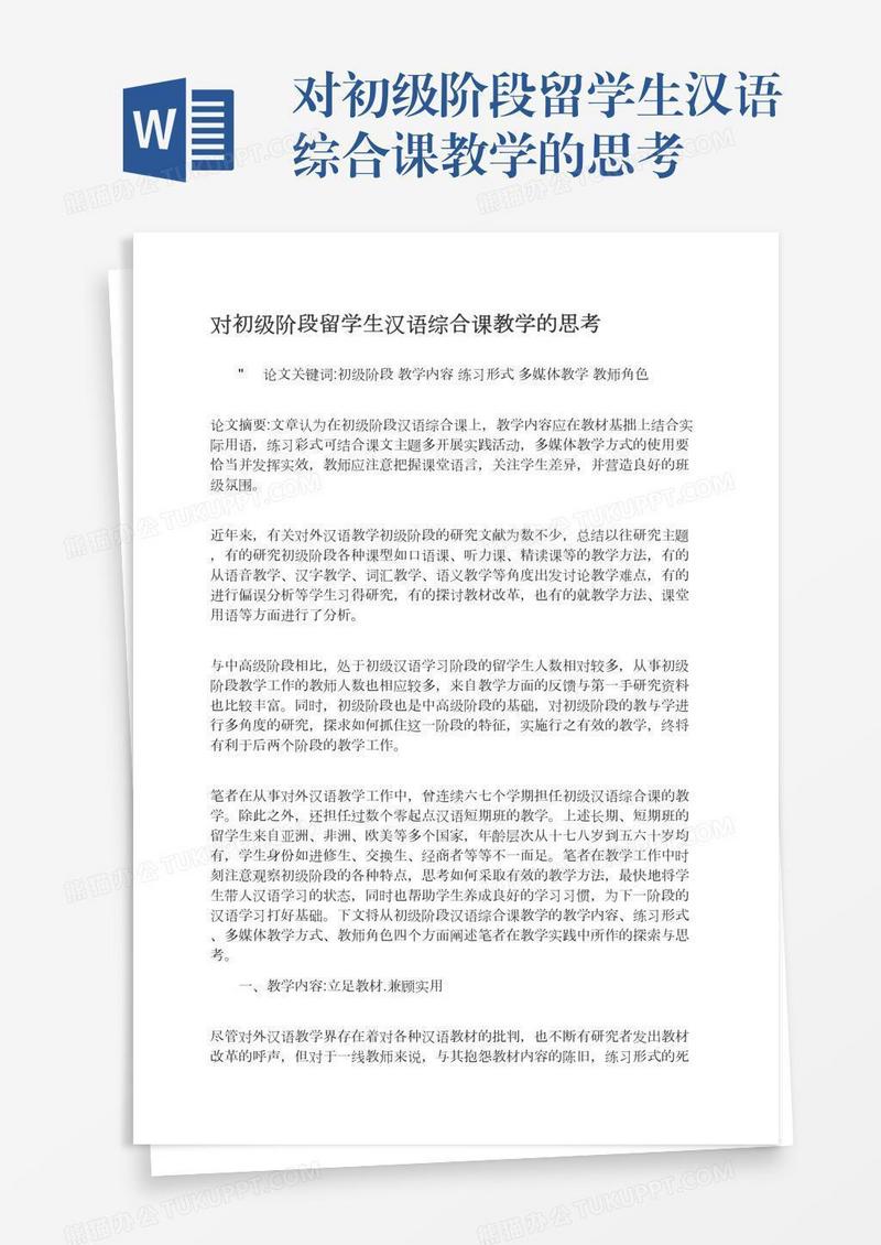 对初级阶段留学生汉语综合课教学的思考