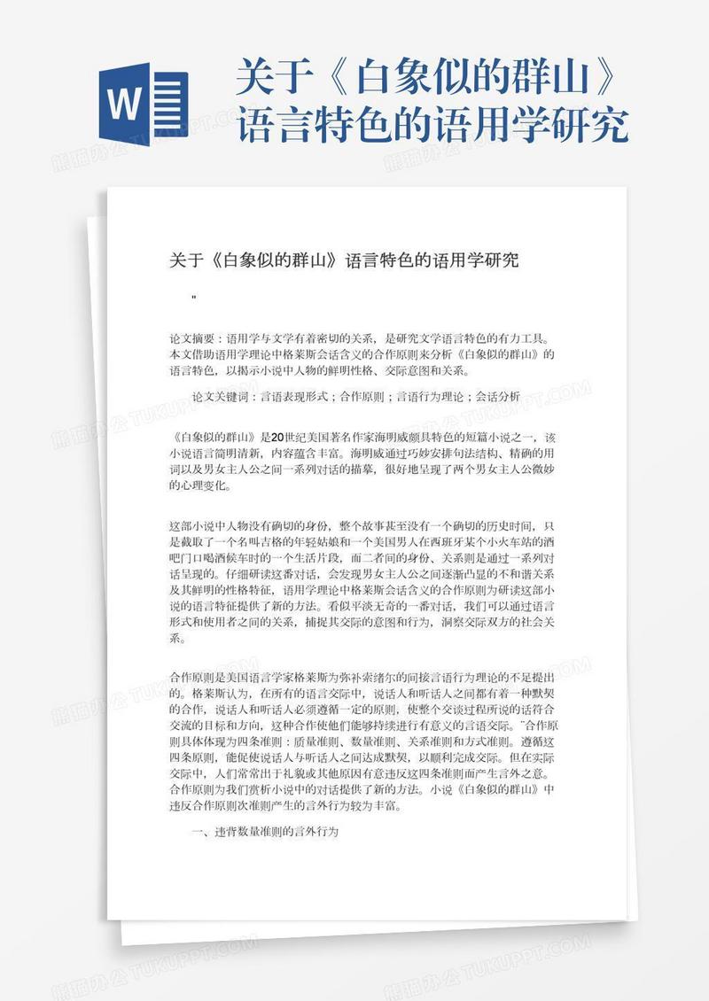 关于《白象似的群山》语言特色的语用学研究