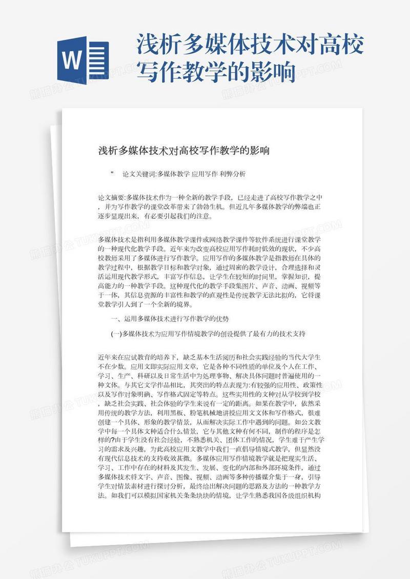 浅析多媒体技术对高校写作教学的影响