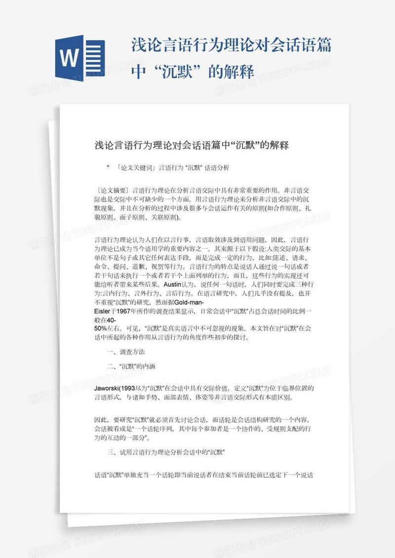 浅论言语行为理论对会话语篇中“沉默”的解释