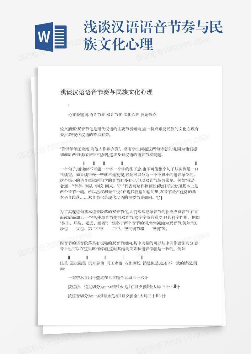 浅谈汉语语音节奏与民族文化心理