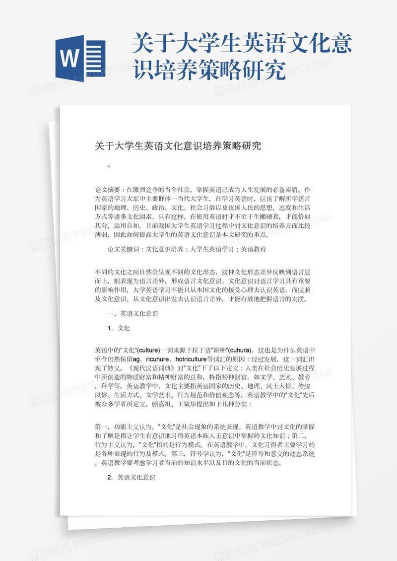 关于大学生英语文化意识培养策略研究