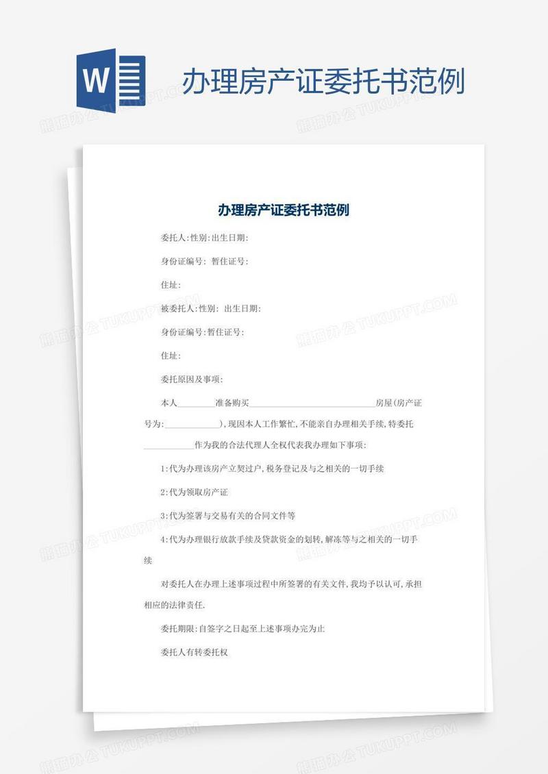 办理房产证委托书范例