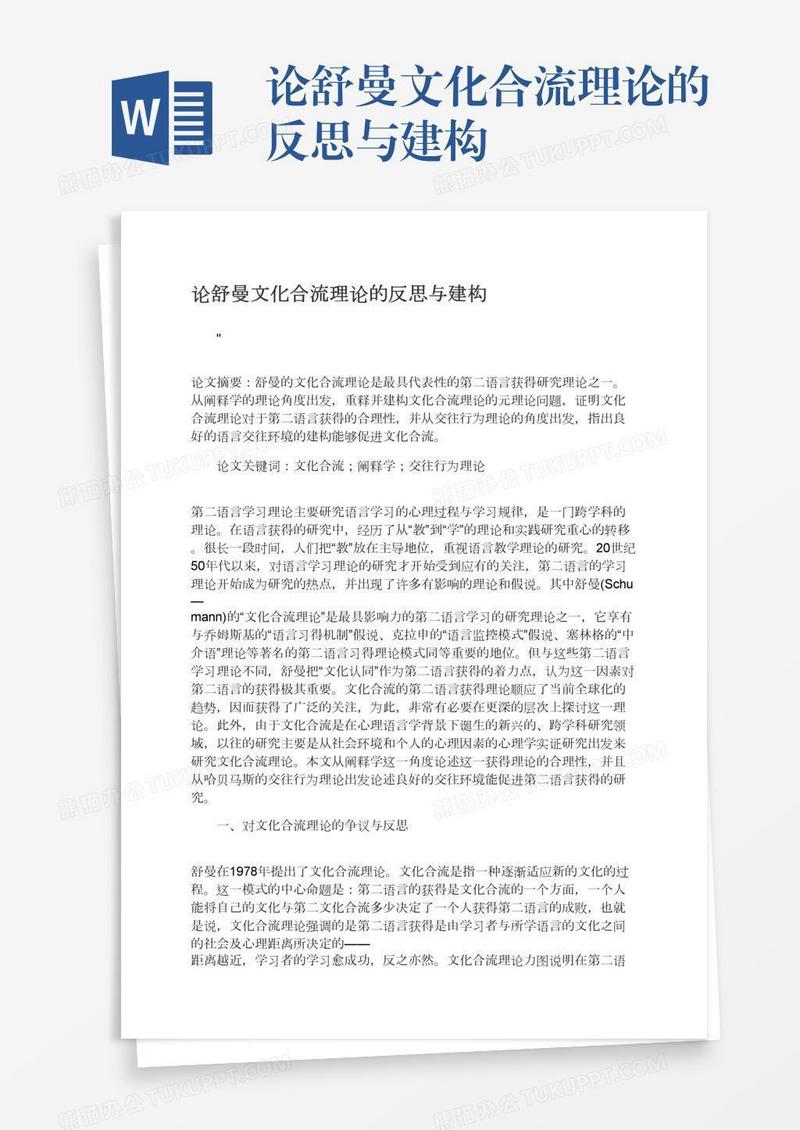 论舒曼文化合流理论的反思与建构