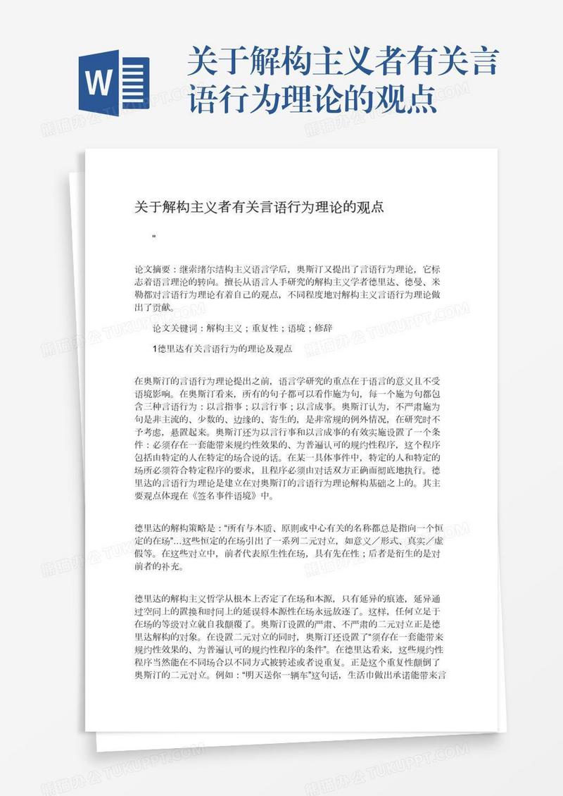 关于解构主义者有关言语行为理论的观点