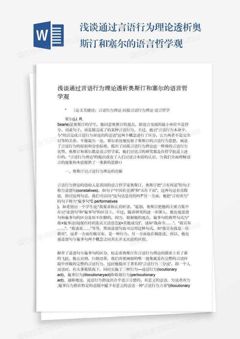 浅谈通过言语行为理论透析奥斯汀和塞尔的语言哲学观