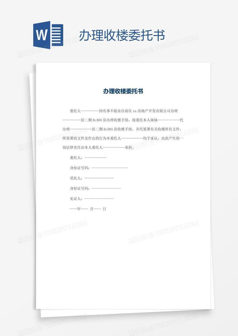 办理收楼委托书