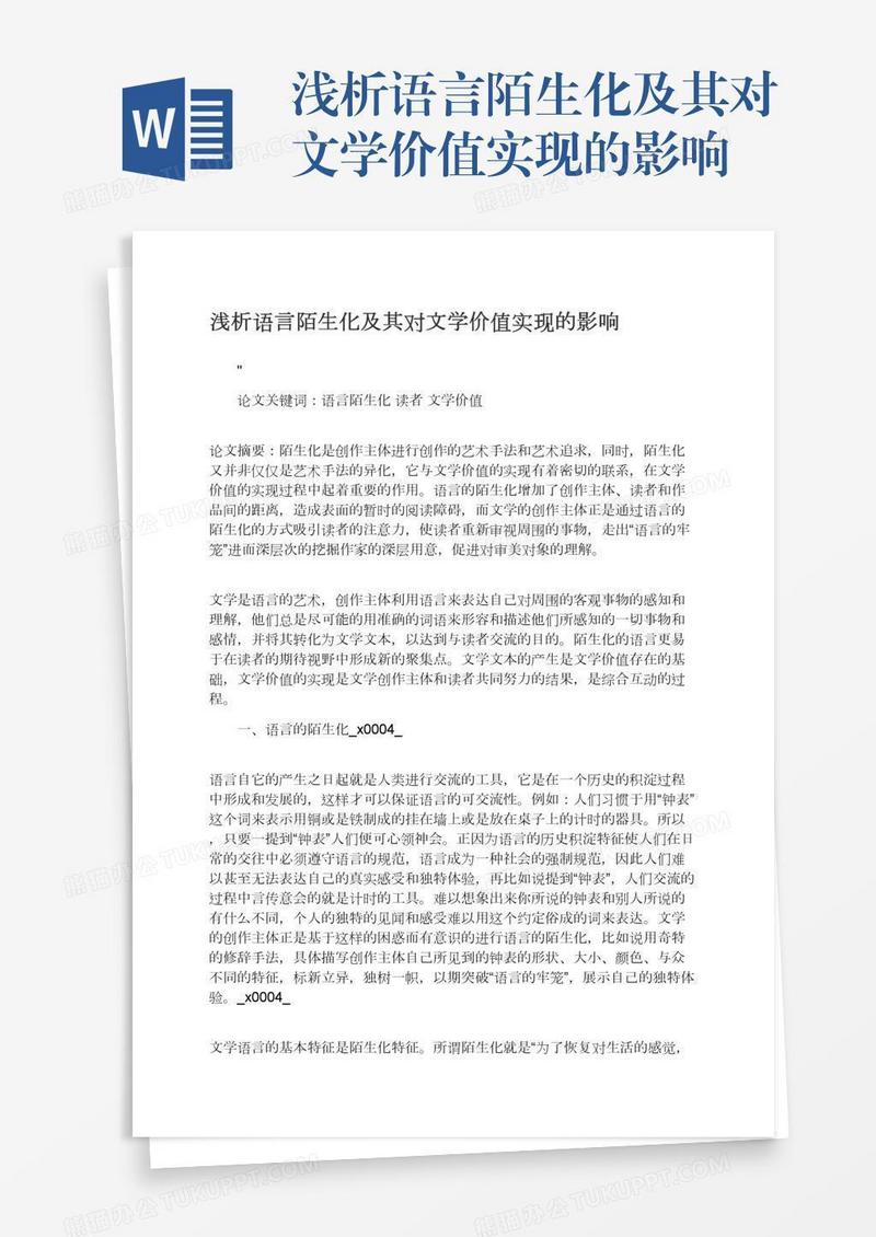 浅析语言陌生化及其对文学价值实现的影响